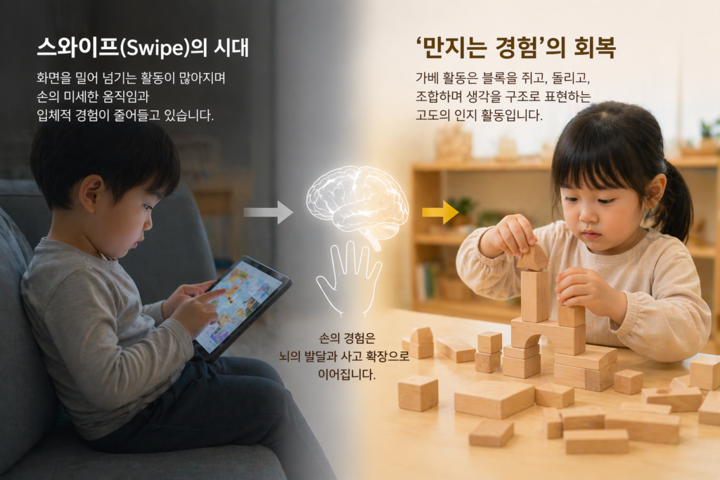 스와이프 시대 아이들에게 만지는 블록 놀이의 중요성