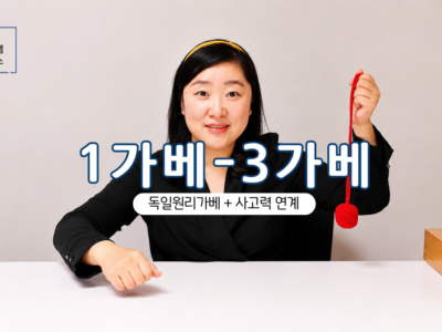 [홈스쿨] 1가베-3가베(12주 수강) | 상시수강
