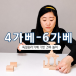 [홈스쿨] 4가베-6가베(12주 수강) | 상시수강