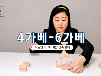 [홈스쿨] 4가베-6가베(12주 수강) | 상시수강