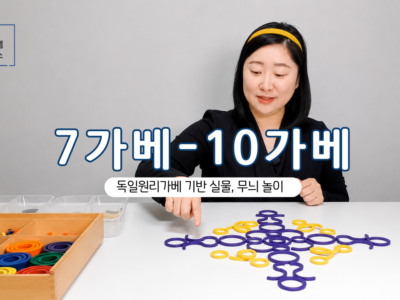 [홈스쿨] 7가베-10가베(12주 수강) | 상시수강
