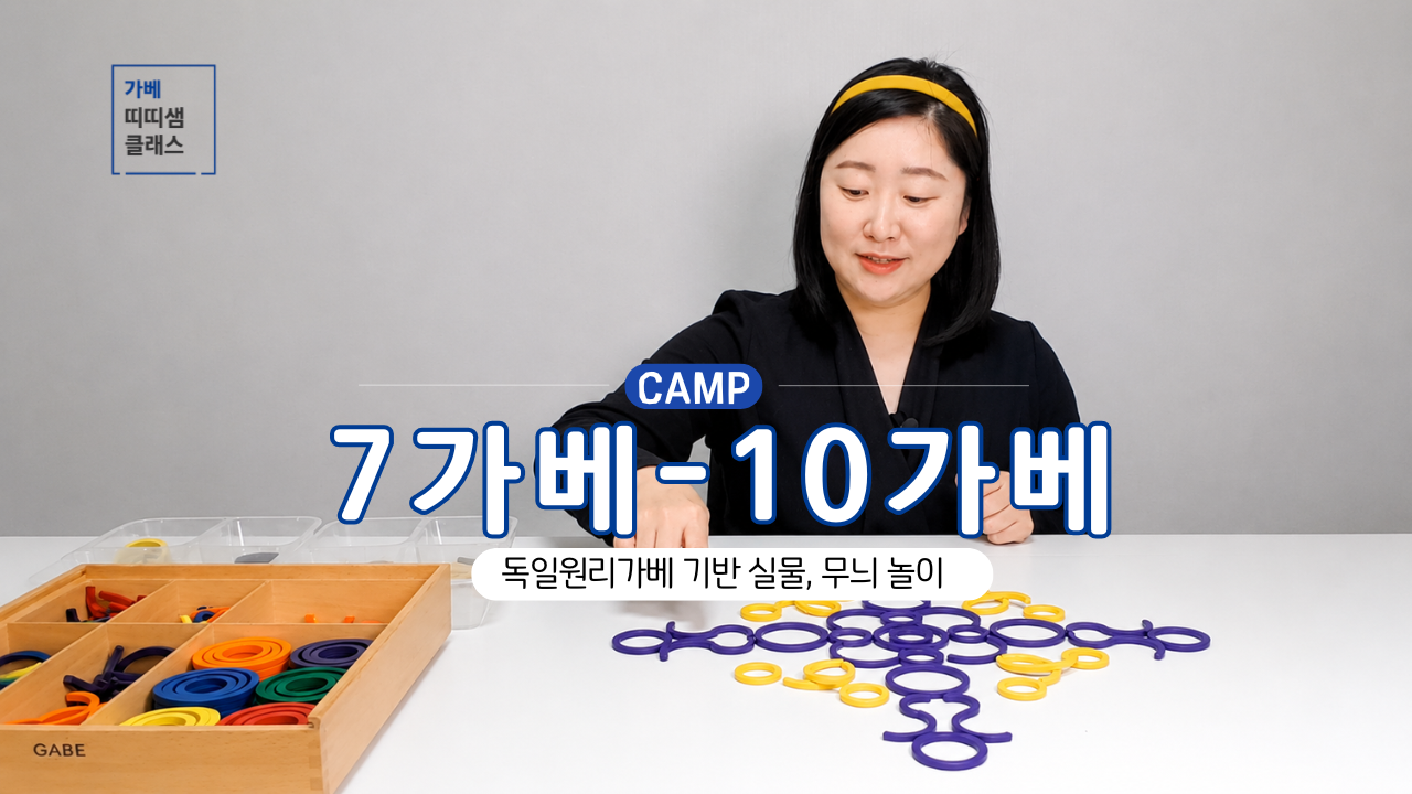 캠프 7-10가베 캠프 7-10가베
