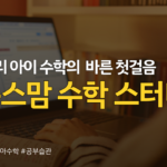 온스맘 수학 스터디(캠프 전용 6주 수강) | 학부모용